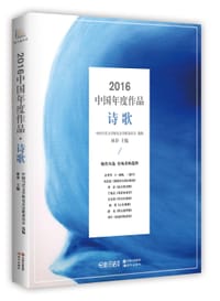 2016中国年度作品·诗歌