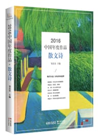 书籍 2016中国年度作品·散文诗的封面