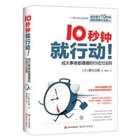 10秒钟就行动 - 藤由达藏