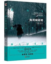 海湾城蓝调 - (美) 雷蒙德 钱德勒