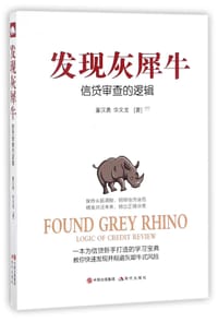 发现灰犀牛(信贷审查的逻辑)