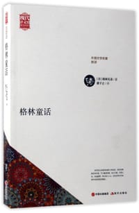 书籍 格林童话(外国文学名著新译)/现代译文馆的封面