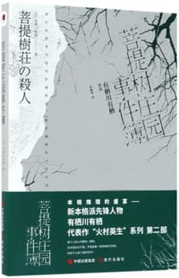 书籍 菩提树庄园事件簿的封面