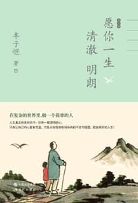 丰子恺愿你一生清澈明朗 - 丰子恺