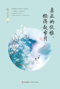 真正的优雅，经得起岁月 - 桃之夭夭