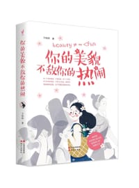 书籍 你的美貌不敌你的热闹的封面