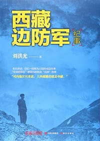 西藏边防军纪事 - 刘洪光