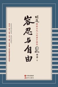 胡适：容忍与自由