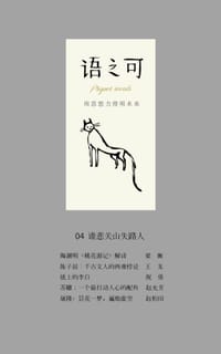 语之可04:谁悲关山失路人 - 作家文摘·语可书坊