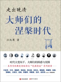 书籍 走出晚清的封面