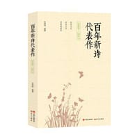 书籍 百年新诗代表作(1949-2017)的封面