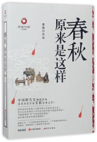书籍 春秋原来是这样(白金升级版)/历史中国的封面