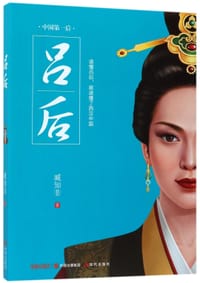 书籍 吕后的封面