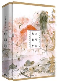 三更鼓 桃娘传（全二册） - 文安初心忆故人
