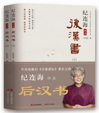书籍 纪连海评点后汉书（上、下）的封面