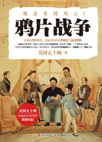 书籍 晚清帝国风云：鸦片战争的封面