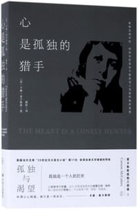 书籍 心是孤独的猎手的封面