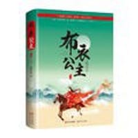 书籍 布衣公主（终结篇）的封面