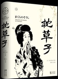 书籍 枕草子的封面
