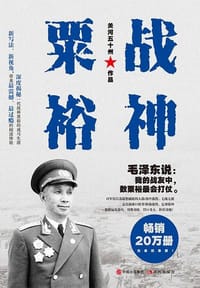 书籍 战神粟裕的封面