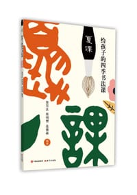 给孩子的四季书法课（夏课） - 詹吴法