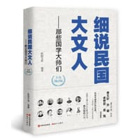 书籍 细说民国大文人——那些国学大师们(白金增订版)的封面