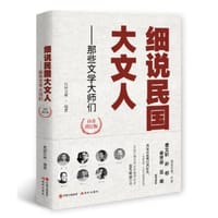 书籍 细说民国大文人——那些文学大师们(白金增订版)的封面