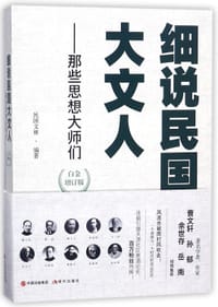 书籍 细说民国大文人--那些思想大师们(白金增订版)的封面
