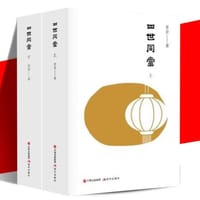 （全二册）四世同堂 老舍作品 凌珊足本新译 100章 - 老舍