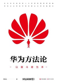 书籍 华为方法论的封面
