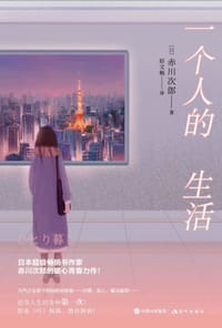 书籍 一个人的生活的封面