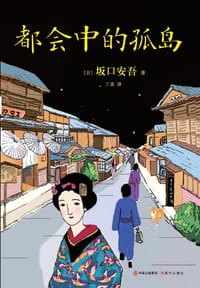 书籍 都会中的孤岛的封面