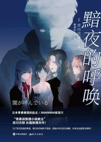 书籍 黯夜的呼唤的封面