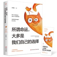 所谓命运，大多是我们自己的选择（从无知无助无奈中拯救自己。人生有许多个10年，如果刚好是18岁到28岁，那就是一辈子）