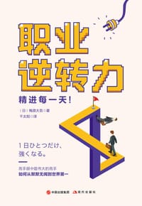 职业逆转力：精进每一天！