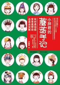 小胖君的蘑菇手记 - 小胖君