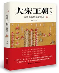 书籍 大宋王朝1120的封面