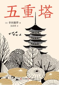 书籍 五重塔的封面