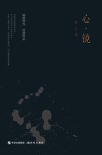心·镜 - 索以