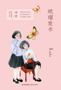 书籍 琦君美文美绘作品2：玳瑁发夹的封面