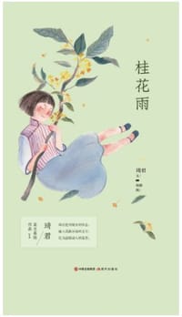 书籍 琦君美文美绘作品：桂花雨的封面