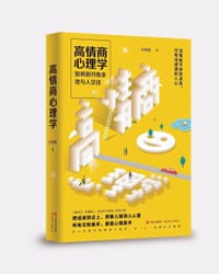 高情商心理学：如何游刃有余地与人交往（壹心理创始人+总编联袂推荐的“高情商社交笔记”！ ）