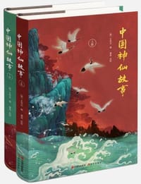 中国神仙故事（全两册）