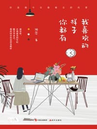 书籍 我喜欢的样子你都有的封面