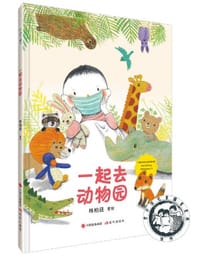 一起去动物园 - 林柏廷