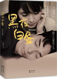 黑夜白昼