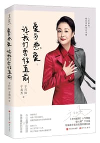 书籍 爱与热爱，让我们勇往直前的封面