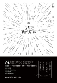 与自己和好如初 - 不朽