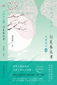 书籍 风雅俳句·行走春夜里的封面