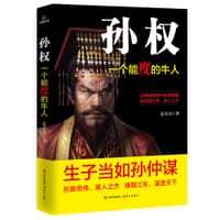 孙权：一个能度的牛人